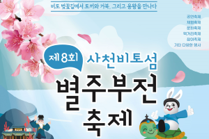 비토 별주부전의 전설과 다양한 문화축제, 제8회 사천비토섬 별주부전축제