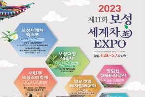 4월 29일 만나는 ‘2023 보성세계차엑스포’ 개막