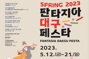 계절의 여왕 5월 대구 축제들이 모였다. 「2023 판타지아대구페스타」봄 시즌 축제 개최