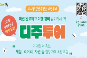 옥천군, 관광주민 3만 달성 기념 ‘디지털 관광주민증 투어 시행’