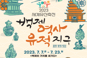 ‘백제 속 익산’ 문화유산 무대로 ‘2023 세계유산 축전’ 