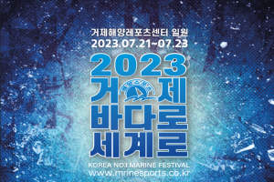 거제시, 2023 거제 바다로 세계로 행사 개최(폭우로 전면 취소)