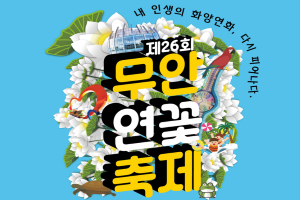 오는 20일 열리는 무안연꽃축제 지난해와 다른 볼거리 한가득(전면 취소 수준 축소 운영)