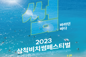 삼척시, 7월 26일부터 2023 삼척 비치 썸 페스티벌 개최