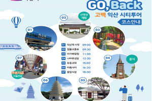 익산시, 특색있는 고백(Go,Back!) 시티투어 ‘운영’