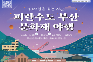 부산시, 피란수도 부산의 유산 「2023 피란수도 부산 문화재 야행(夜行)」 개최