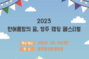 ‘한여름밤의 꿈, 영주 캠핑 페스티벌’ 오는 26일 개최