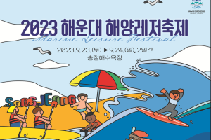 해운대구, 2023 해운대 해양레저축제에 초대합니다