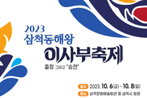 삼척시, 2023 삼척동해왕이사부축제, 10월 6일 개막