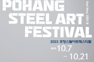 포항시, STEEL WAVE, 포항의 꿈’ 2023 포항스틸아트페스티벌 막 오른다