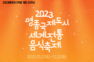 인천 중구,  ‘인천에서 맛보는 세계인의 식탁’ 2023 영종국제도시 세계전통음식축제 개최