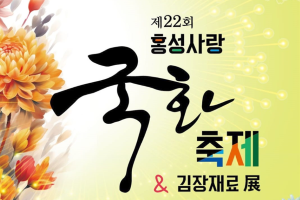 남당항 바다와 함께하는 제22회 홍성사랑국화축제 & 김장재료 展