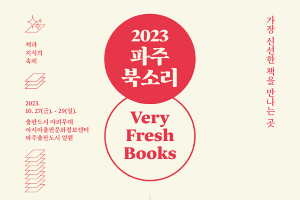 파주시, 가장 신선한 책을 만나는 곳…‘파주북소리’10월 27일부터 3일간 개최