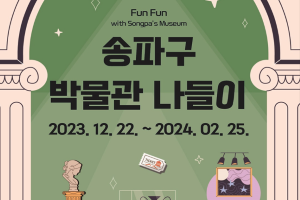 송파구 내 7개 박물관 스탬프 투어, 겨울방학 ‘송파구 박물관 나들이’ 
