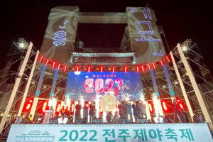 전주시, 희망찬 새해 함께 맞는 ‘2023 전주 제야축제’ 열린다! 