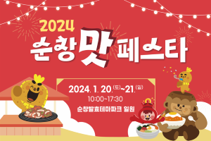 순창군, 즐거움과 맛의 항연! 순창맛페스타 20일~21일 개최 