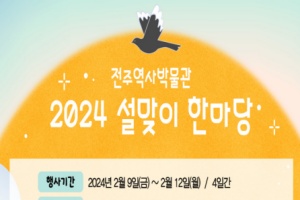 전주시, 설 명절, 전주역사박물관에서 함께 즐겨요!