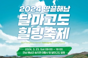 해남군, 3월 23일 땅끝마을 달마산서 달마고도 힐링축제