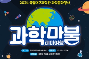 국립대구과학관, 과학·가정의 달 맞아 과학문화 행사 개최