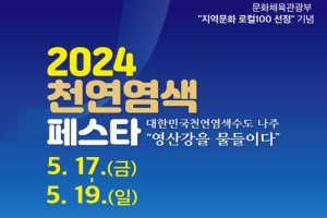 나주천연염색재단, ‘천연염색 페스타’ 5월 17~19일 개최 