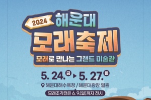해운대구, 세계 미술관 여행 2024 해운대 모래축제 24~27일 개최 