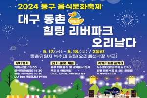  대구 동구청, 2024 동구 음식문화축제 개최
