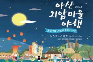 아산시, ‘2024 아산 외암마을 야행’으로 초대, 6월 8일 개막 