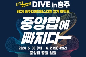 2024 충주다이브페스티벌 연계 이벤트 '중앙탑에 빠지다' 