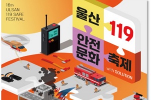 울산시, 2024 울산119안전문화축제 6월 8일~9일 개최