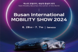 2024 부산모빌리티쇼 개최! “넥스트 모빌리티의 세상이 열리다”