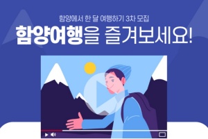 함양군, ‘함양에서 한 달 여해하기’ 참여자 절찬 모집 중