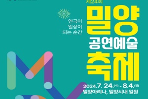 밀양시, 제24회 밀양공연예술축제, 오는 24일 화려한 개막 