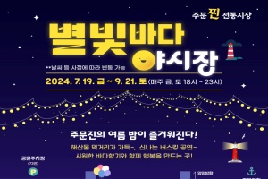 강릉시, '주문찐 전통시장, 별빛바다 야시장' 19일 개장