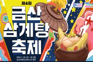 금산군, 수재민의 아픔을 함께... 제4회 금산 삼계탕축제 24일 개막