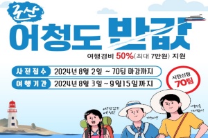 고군산군도를 반값에! ‘군산 어청도 반값 여행’등장~  