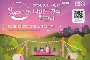 부산시, 색(色)다른 부산의 밤, 「2024 별바다부산 나이트 뮤직 캠크닉」 개최