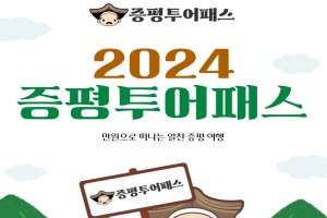 증평군, 만원으로 떠나는 증평여행, 올해 여행은 증평투어패스로~