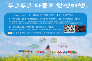 안성시,「두근두근 나홀로 안성여행」SNS 이벤트 실시