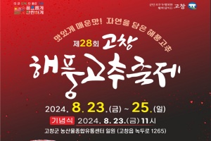 고창군, 제28회 고창해풍고추축제 23~26일 개최 