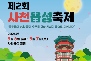 사천시, 제2회 사천읍성 축제 9. 6일~7일 사천읍성 일원에서 개최