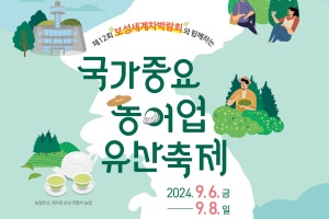 보성군, 9월 6일 ~ 8일 국가중요농어업유산축제 개최