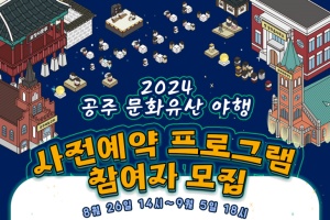 공주문화관광재단, 2024 공주 문화유산 야행 사전예약 프로그램 참여자 모집