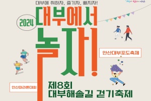 안산시, 제8회 대부해솔길 걷기 축제 개최… 20일까지 참가 신청