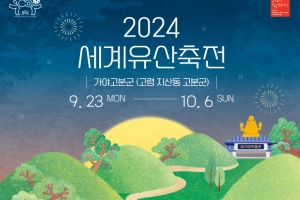 고령군, 2024 세계유산 축전 고령, 프로그램 9월 9일 사전예약 시작