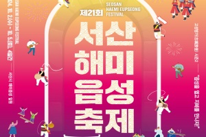 서산시, 지혜문화축제, 제21회 서산해미읍성축제, 10월 2일~5일 개최