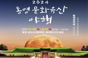 통영시, 2024 통영 문화유산 야행, 통제영 야음으로 오는 20~21일 개최(우천으로 10월 1일, 2일로 변경)