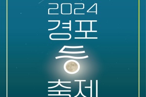 강릉시, ‘경포, 빛으로 물들이다’ 2024 경포 등 축제 개막!