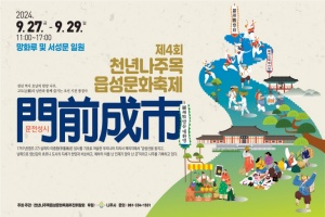 나주시, 제4회 천년나주목읍성문화축제 27~29일 개최 