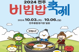 전주시, 2024 전주비빔밥축제서 만나는 ‘1963 대형비빔퍼포먼스’