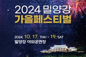 밀양의 가을 정취를 담은 2024 밀양강 가을 페스티벌 개최